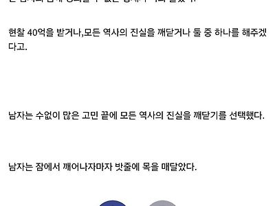 40억 받기 vs 모든 역사의 진실을 깨닫기