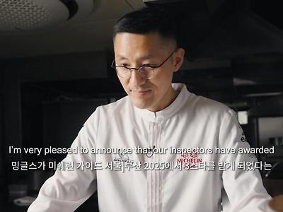 밍글스 강민구 셰프 2025 미쉐린 가이드 레스토랑 3스타