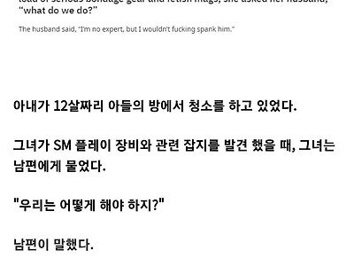 12살짜리 아들의 방에서 발견한 어떤 잡지