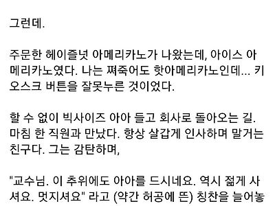실수로 한겨울에 아아를 주문한 교수님