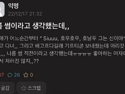 썸 타기 실패한 에타녀