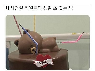내시경실 직원들의 생일 초 꽂는 법.jpg