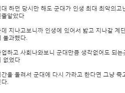 "군대가 인생 최고 최악의 고난인줄 알았다".JPG