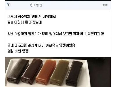 양갱을 맘대로 먹은 청소업체 ㅇㅈㅁ