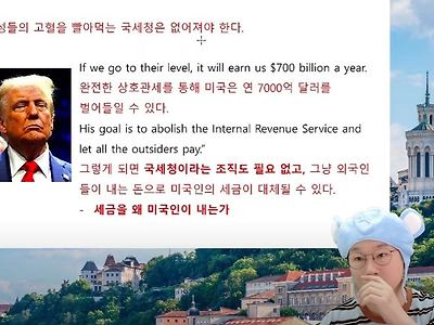 트럼프 - 미국 국세청을 없애고 그걸 다 외국에 부과하겠다