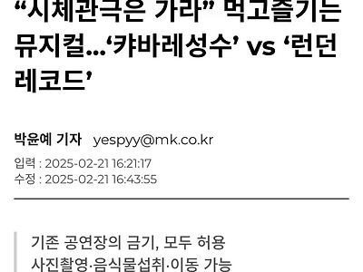 시체관극 저격하는 뮤지컬 근황