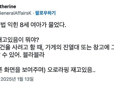 8살 딸 : 엄마 “재고있음”이 무슨 의미야?
