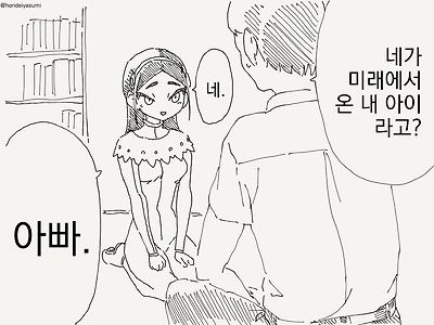 미래에서 딸이 찾아오는 manhwa