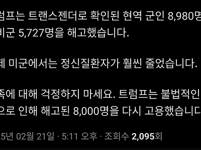 [정보] 	        미군, 트랜스젠더 군인 14,707명 해고