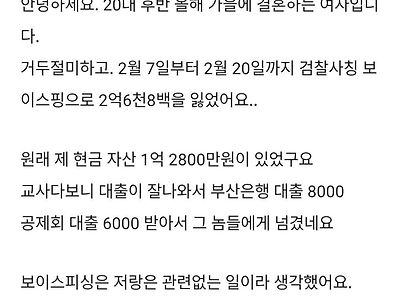 보이스 피싱으로 2억 넘게 사기 당한 20대 여교사 ㄷㄷㄷ