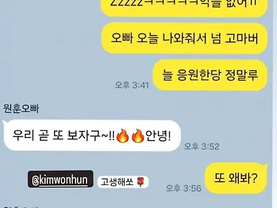 김원훈, 주현영 카톡 대화