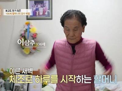 106세 할머니의 장수비법