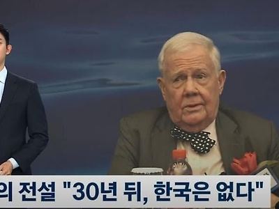 세계3대 투자가 "30년뒤 한국은 없다"