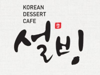 로고 바뀐 설빙