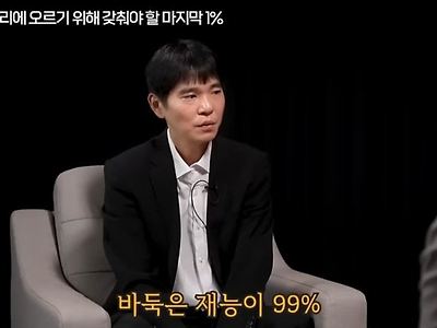 이세돌 "바둑은 재능이 99%다 ".