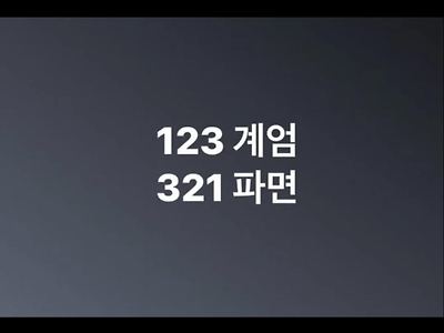 123 계엄 - 321 파면