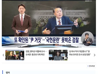 또 확인된 '尹 거짓'.. '국헌문란' 못박은 검찰