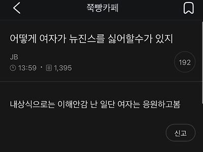 ???: 어떻게 여자가 뉴진스를 싫어할수가 있지