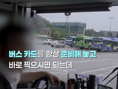 현직 버스기사가 일부 고객들에게 바라는 점