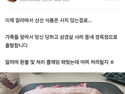 맘카페에서 난리 난 알리 삼겹살.jpg