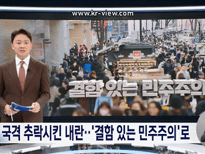 국격 추락시킨 내란.. '결함 있는 민주주의'로