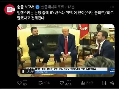 젤렌스키는 회담 도중 욕설을 뱉음