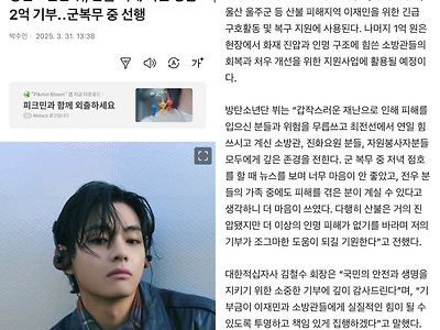 BTS 뷔, 산불 피해 지원 위해 2억원 기부 