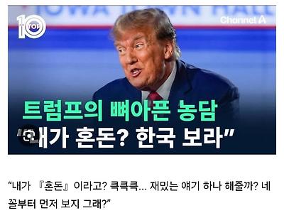 트럼프 "내가 혼돈? 한국 보라"