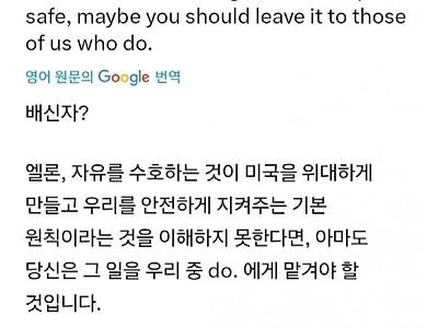 상원 의원한테 반역자라고 한 머스크