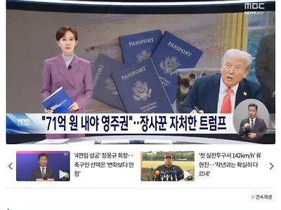 71억 원 내야 영주권.. 장사꾼 자처한 트럼프