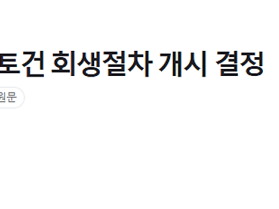 법원, 삼부토건 회생절차 개시 결정