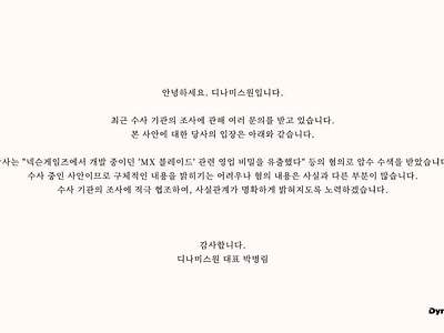 넥슨한테 회사 압수수색 털린 디나미스원 근황