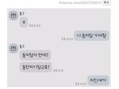 친구가 알려준 동미참 뜻.JPG