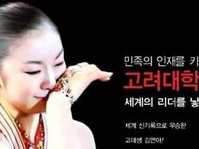 김연아때문에 욕 ㅈㄴ 먹었던 고대.