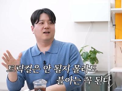 트릭컬) 대표가 마케팅쪽 사람 아니였으면 돈이 얼마나 더 들어갔을까