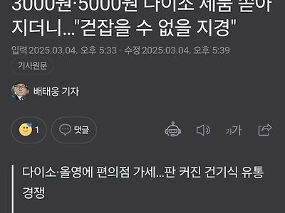 건기식 다이소 출시... 편의점 참전 ㄷㄷ.jpg