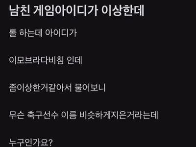 남친 게임아이디가 이상한데.jpg