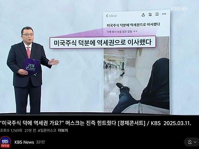 공중파 방송탄 미국주식갤럼 ㅋㅋ