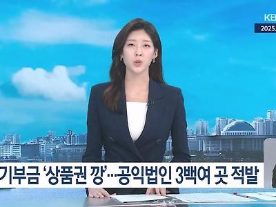 기부금을 그게 왜 니돈이야 시전한 단체 324곳 적발한 국세청
