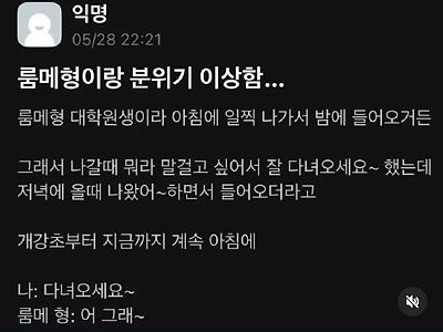 룸메형이랑 분위기 이상하다는 에타인.jpg