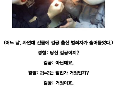 자연대 건물에 숨어든 컴공 출신의 범죄자