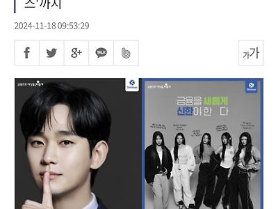 신한금융) 김수현, 뉴진스 발탁으로 '꽃단장'.. 이미지 UP ㄷ..jpg