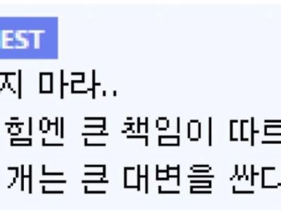 큰 힘에는 큰 책임이 따르고...