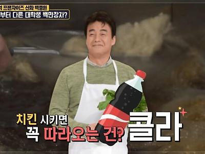 치킨+콜라의 선구자 백종원
