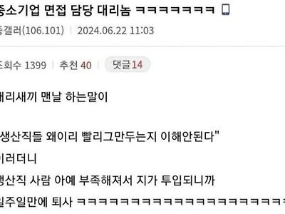 생산직 왜 빨리 그만 두는지 이해 안된다는 대리