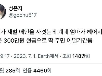 니네가 재벌 애인을 사겻는데 걔네 엄마가 헤어지라고ᆢ