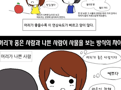 머리 좋은 사람과 나쁜 사람