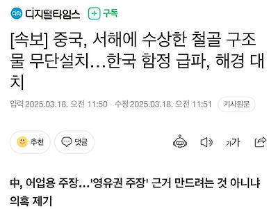 중국, 서해에 수상한 구조물 무단설치