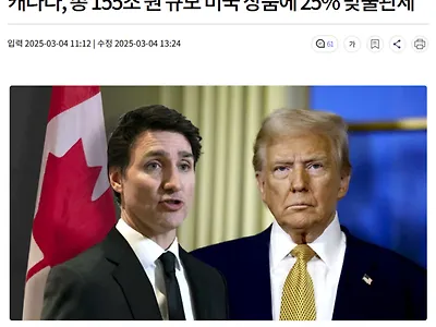캐나다, 총 155조 원 규모 미국 상품에 25% 맞불관세