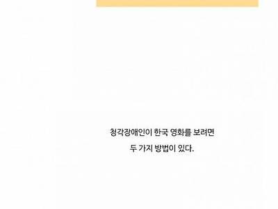 옛날에 청각 장애인이 국산 영화 보는 방법